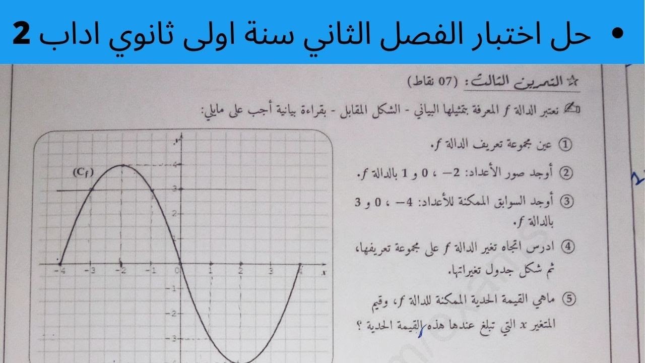 حل إختبار الفصل الثّاني في الرياضيات سنة أولى ثانوي أداب (2)، شرح راائع