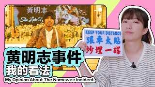 🇲🇾 黄明志假死：媒体造谣装清流 vs 浪费社会资源？知道是局，大家却走进去？记者职责与对待生命的态度【Yin硬聊一下】#当我离开以后 #WhenImGone #Namewee #荧光笔工作室