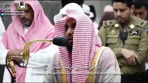 "إِنَّا أَنْزَلْنَاهُ فِي لَيْلَةِ الْقَدْرِ" تلاوة خاشعة للشيخ عبدالله الجهني