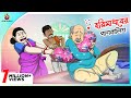 হরি মাধবের পাশ বালিশ | new bengali cartoons |  bengali cartoon funny story | ssoftoons new cartoon