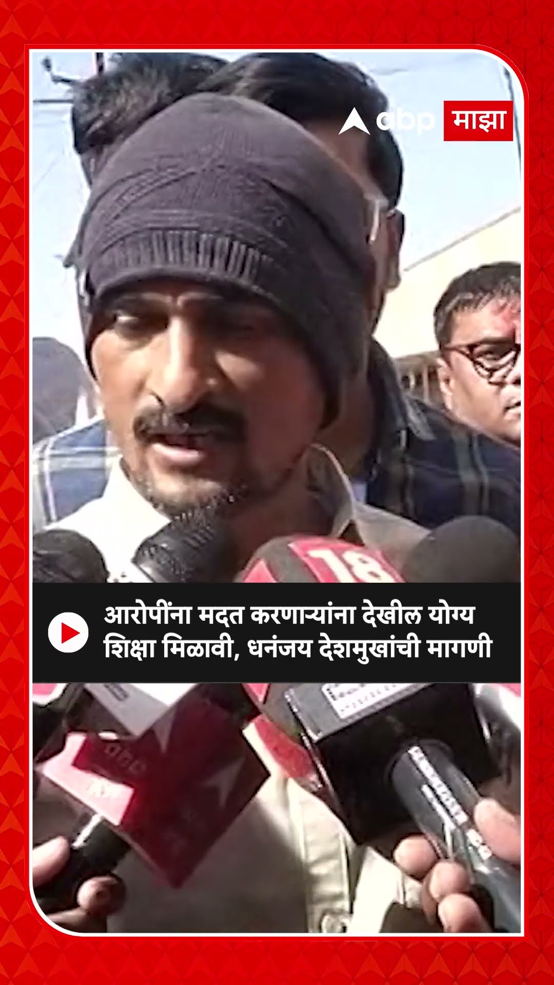 Dhananjay Deshmukh : आरोपींना मदत करणाऱ्यांना देखील योग्य शिक्षा मिळावी, धनंजय देशमुखांची मागणी