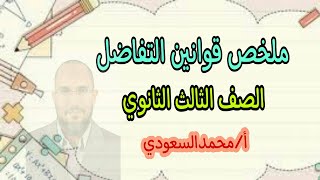 ملخص قوانين التفاضل ، الصف الثالث الثانوي ، الأستاذ/ محمدالسعودي