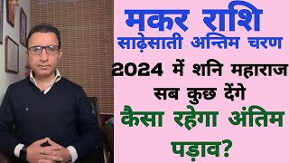 |मकर राशि|साढ़ेसाती अंतिम चरण| शनि महाराज अब क्या देंगे 2024|मकर राशि उतरती शनि साढ़ेसाती|Capricorn