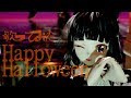 Happy Halloween 娘と歌って踊ってみた Happy Halloween 娘と歌って踊ってみた