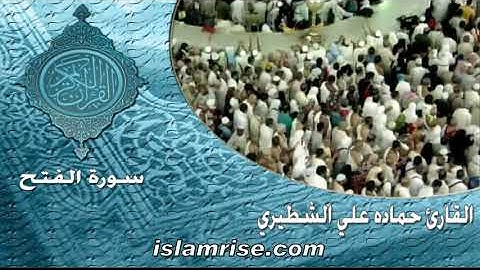 سورة الفتح ( القارئ الشيخ حماده علي الشطيري )