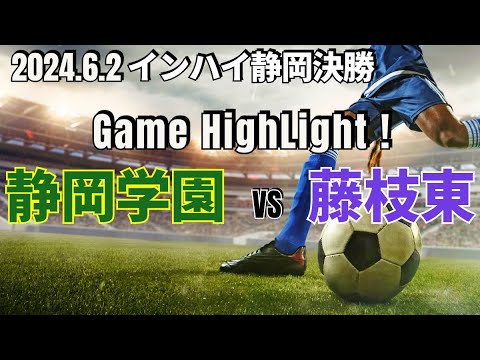 サッカー　静岡学園　日本代表　学院　選抜　上下　サッカー部　大学　藤枝東　高校 静岡学園が2年ぶりに全国へ！14回目のV 藤枝東に2‐1【高校