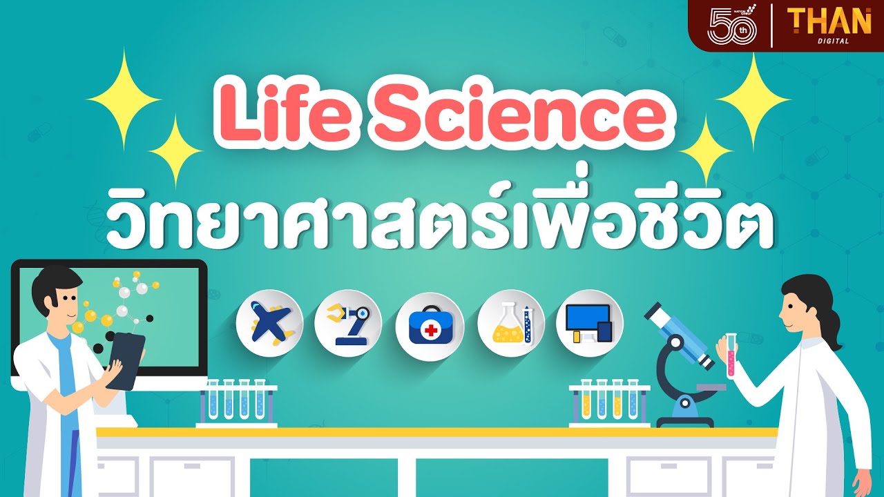 วิทยาศาสตร์เพื่อชีวิต  2022  Life Science วิทยาศาสตร์เพื่อชีวิต