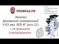 Автомат фасовочно упаковочный У03 55 4Г 21 с встроенным этикеровщиком на пленке