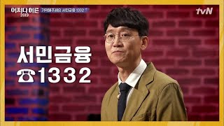 김웅 검사가 알려주는 금융 대출 #서민금융1332 #새희망홀씨 JustHappened 190411 EP.171