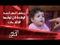 رمتها امها بعد الولادة مباشرة لأن توأمها الذكر مات 