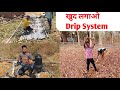 खेत में Drip Irrigation कैसे लगाएं? 💧 | Pipe Fitting + Water Filter Full Setup | Step by Step