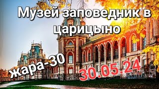 Москва Музей-заповедник Царицыно жара +30 май стрим.