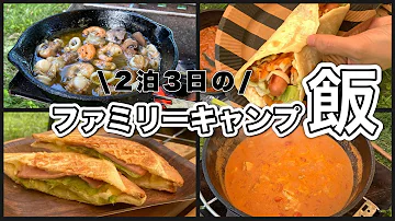 子供と楽しく食べるキャンプ飯5つ ファミリーキャンプ