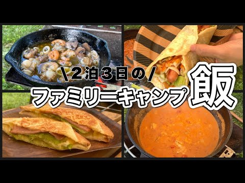 キャンプ飯　2泊3日のファミリーキャンプ飯！ダッチオーブン料理や朝ごはんなど【アウトドア料理】
