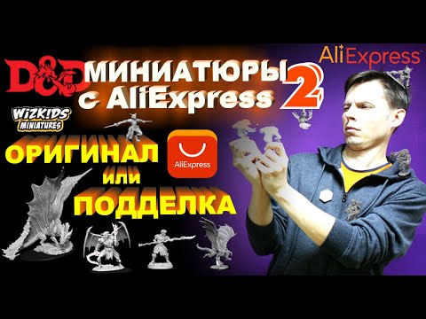 Видео: DnD миниатюры с AliExpress 2. Детальный обзор: отмываем, гнем, ломаем, режем.