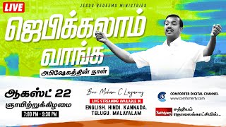 ???? || ஜெபிக்கலாம் வாங்க ! || அபிஷேகத்தின் நாள் || Bro. Mohan C Lazarus || Aug 22, 2021