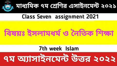 class 7 islam shikkha 7th week assignment 2021 | ইসলাম শিক্ষা এসাইনমেন্ট ৭ম শ্রেণির ৭ম সপ্তাহ‌ ২০২১