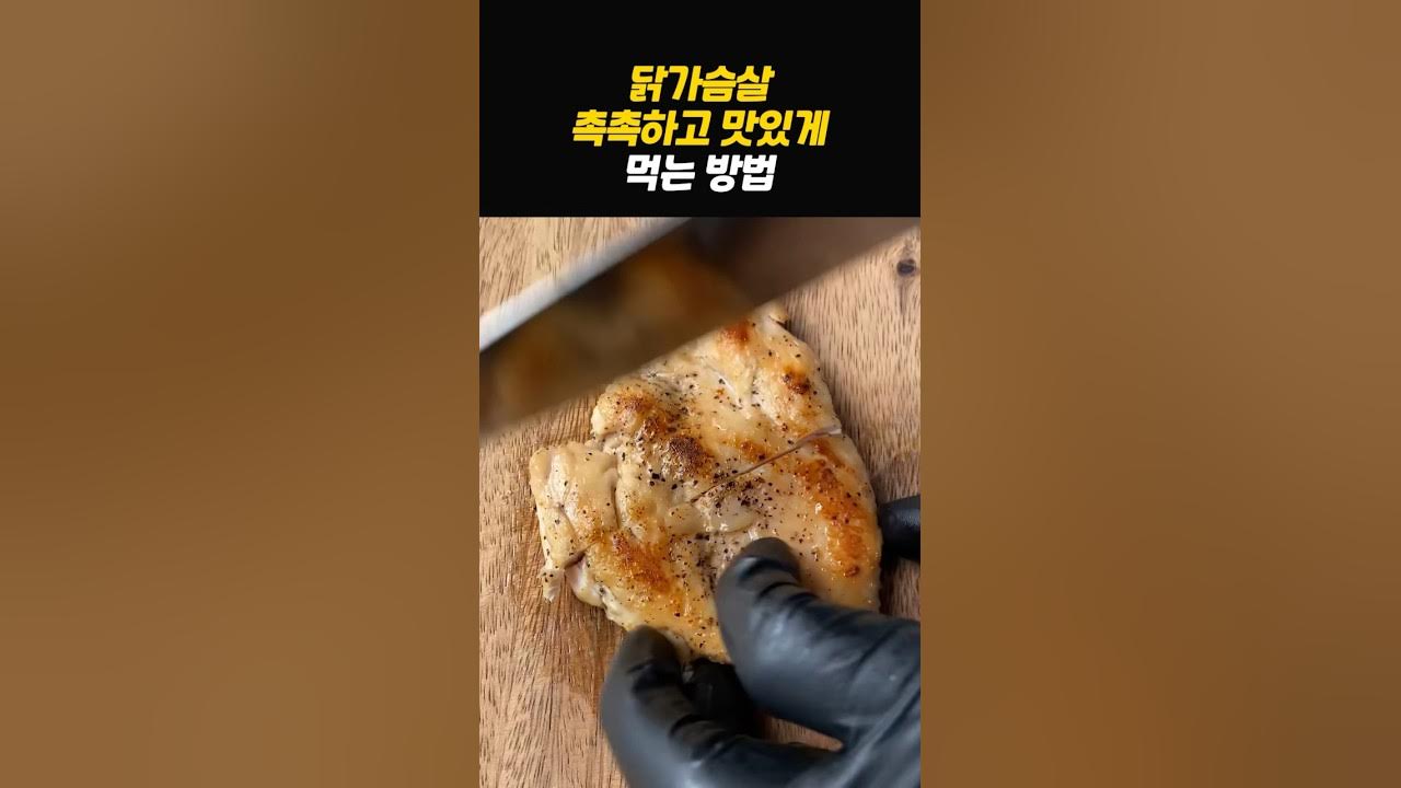 닭가슴살 가장 맛있게 먹는 방법 Thumbnail