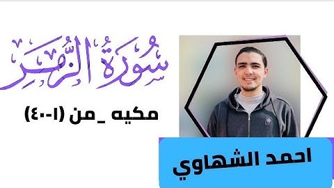 سوره الزمر من (1:40)احمد الشهاوي...ما شاء الله.
