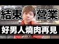 對不起，我又失敗了!!賠了三百萬讓我學會？｜好男人燒肉店最終回