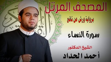 قران كريم،سورة النساء، احمد حداد سدصوت جميل جدا جدا جدا