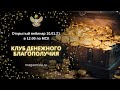 #ЕленаДунаева Клуб Денежного Благополучия Прямая трансляция 10.01.2021 в 12:00 по МСК