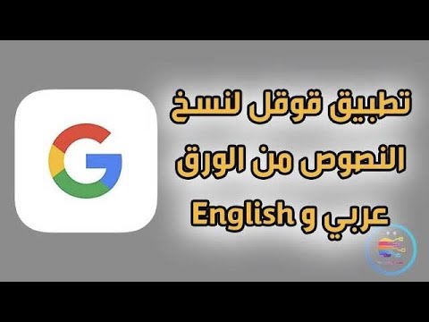 برنامج عدسة قوقل لنسخ النصوص من الورق والصور إلى الهاتف