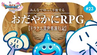 #23【ドラクエ11S】初見プレイ🌟┊おじいの大冒険！ゆっくり楽しむRPG⚔️ #せかよろ