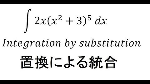 Calculus Help: Integral ∫ 2x(x^2+3)^5 dx - Integration by substitution - 置換による統合