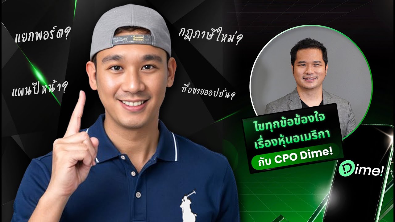DIME อัพเดทเพียบ!! ลงทุนหุ้นอเมริกา เริ่มแค่ 50 บาท! Ep.73