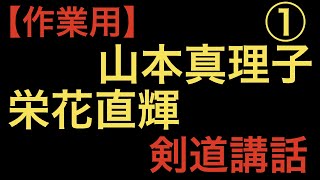 【作業用】山本真理子先生　栄花直輝先生　【剣道講話】