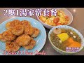 🎀2餸1湯家常套餐|簡單易煮好好味有老火靚湯|2 sides & 1 soup combo easy recipe