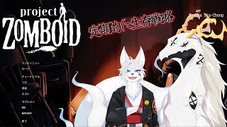 【Project Zomboid】いつまでもいつまでも走れない二人のトラック【コラボ配信】