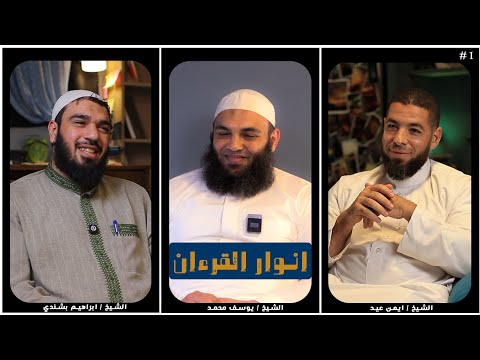 الحلقة الأولى بودكاست أنوار القرآن أنوار القرآن