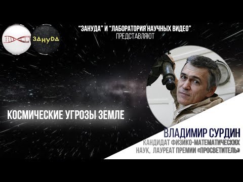 Владимир Сурдин. Космические угрозы Земле