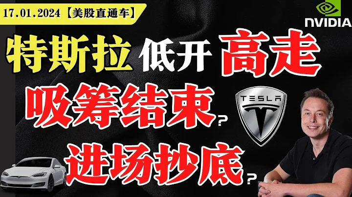 美股收跌，降息預期受創，短期回調開始？特斯拉低開高走，主力吸籌結束，進場抄底？英偉達短期風險信號？要跌？【美股直通車】2024.01.17 #sam談美股 #美股分析 #tsla #nvda #特斯拉 - 天天要聞