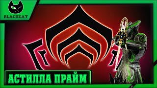 Warframe : Астилла Прайм . Обзор и Билды . ( Будет больно )