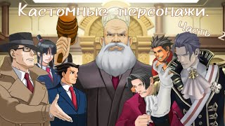 Кастомные персонажи для Objection.lol часть 2.