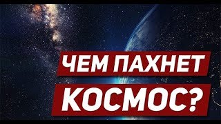 КАКОЙ ЗАПАХ В КОСМОСЕ? ЧЕМ ПАХНЕТ ВСЕЛЕННАЯ?