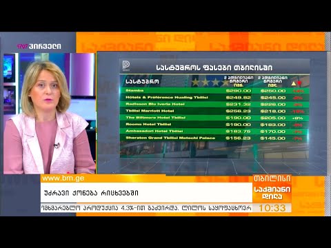 უძრავი ქონება რიცხვებში - სასტუმროების ფასების მიმოხილვა