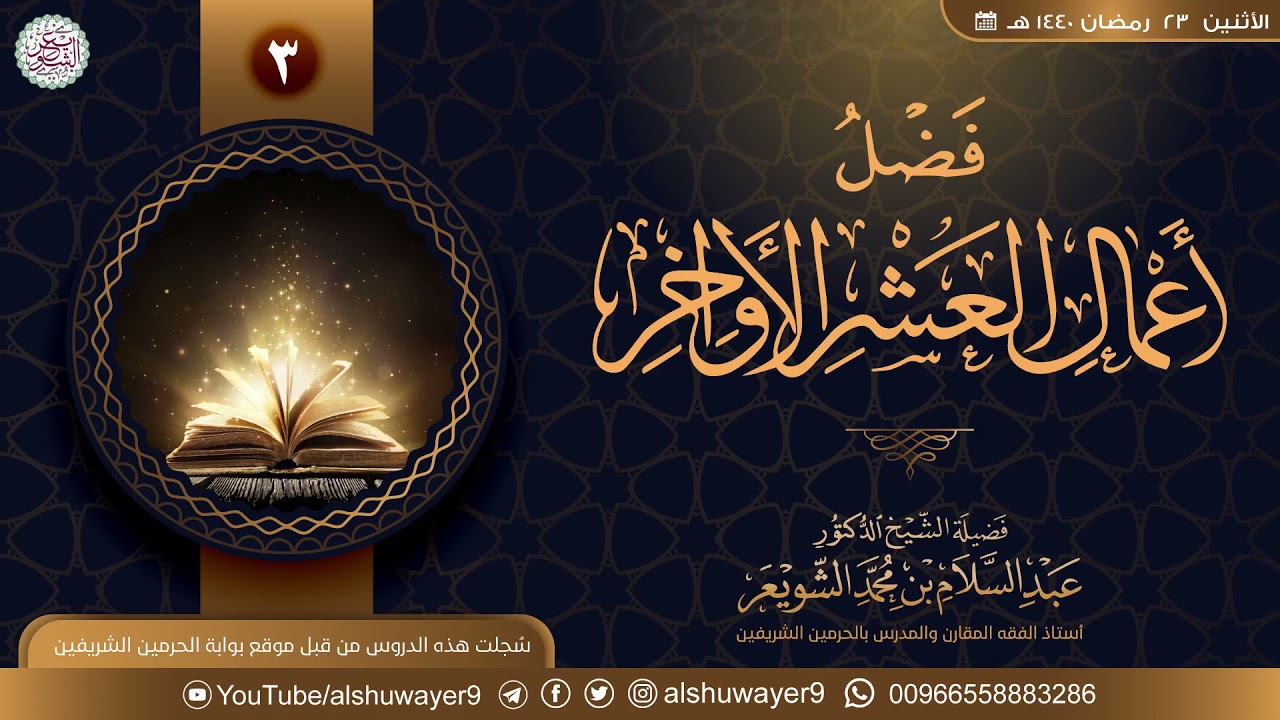 ٣. فضل أعمال العشر الأواخر | الشيخ أ.د عبدالسلام الشويعر