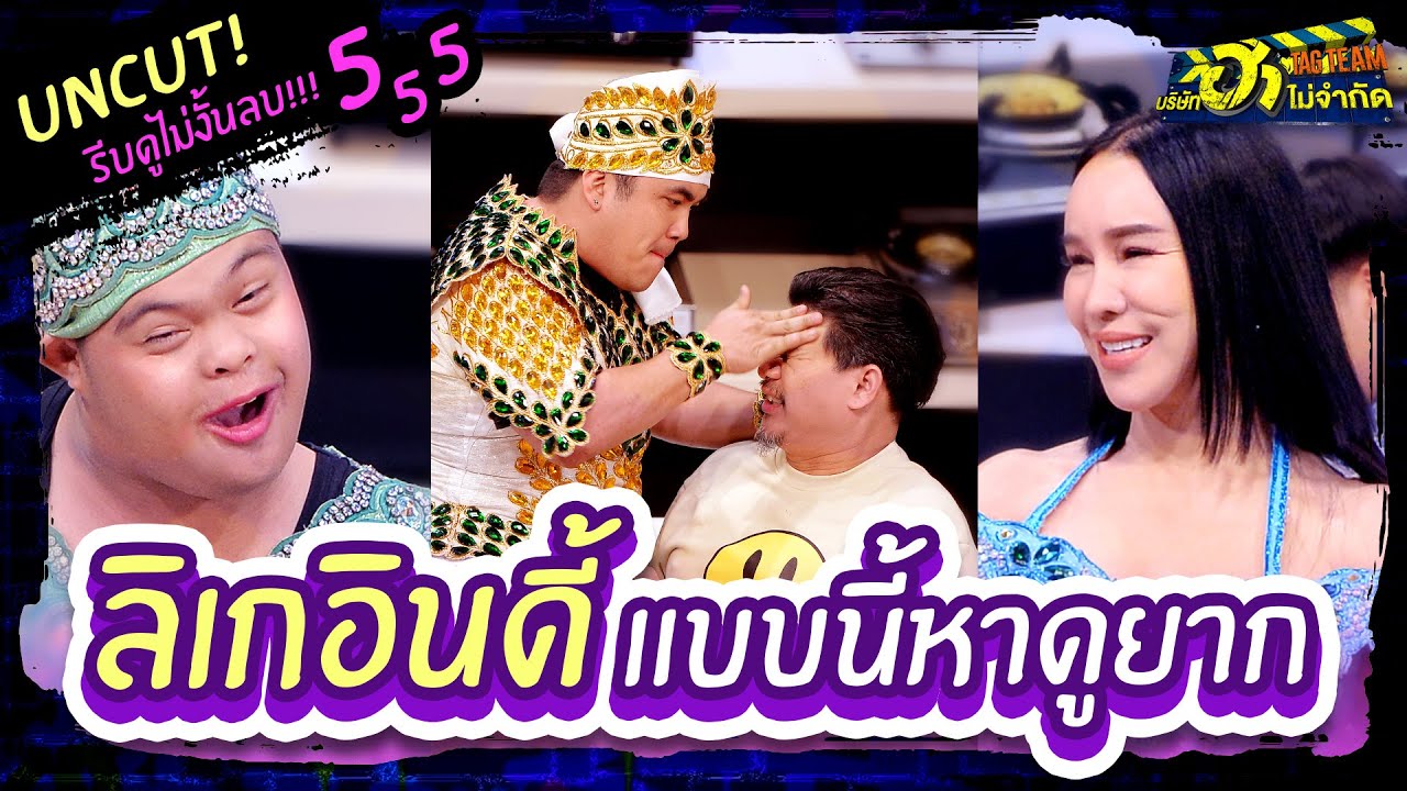 บริษัทฮาไม่จำกัดTAGTEAM | UNCUT | ลิเกอินดี้ ที่เกิดมาชาตินี้ต้องดู ฮามาก!!!!