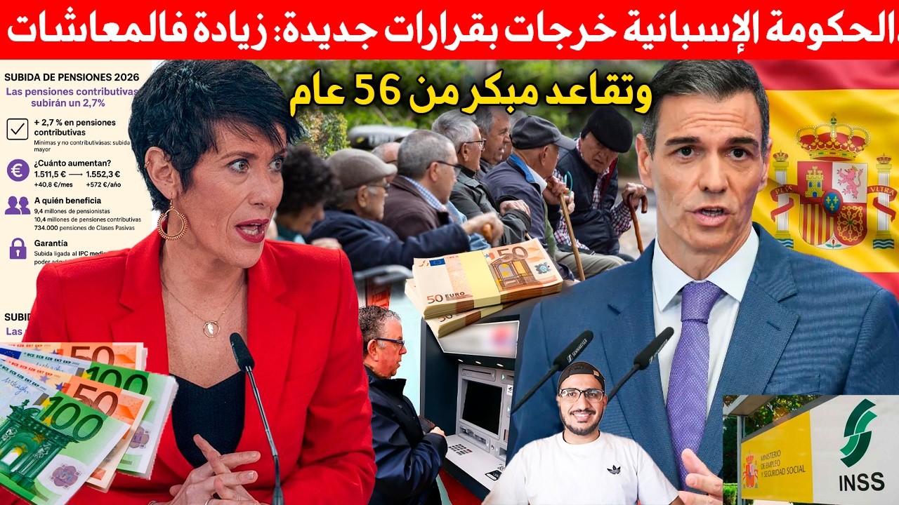 الحكومة الإسبانية خرجات بقرارات جديدة: زيادة فالمعاشات، وتقاعد مبكر لبعض الناس من 56 عام!