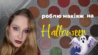 видео: макіяж на Halloween👀🧛♀️🩸 картинка: макіяж на Halloween👀🧛♀️🩸