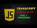 Курс по JavaScript для новичков урок 1 переменные