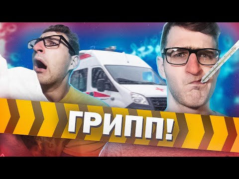 Все, что наука знает про ГРИПП и ОРВИ. #ЧутьЧутьоНауке