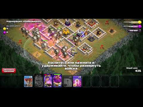 Видео: Clash of clans. Прохождение "Корпорация "Фейерверки"" /"Fireworks inc" 3 star