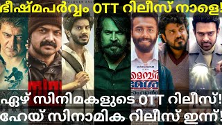 Bheeshma Parvam OTT Release Tomorrow |Valimai Malayalam OTT Release Date #Zee5 #Netflix #Mammootty