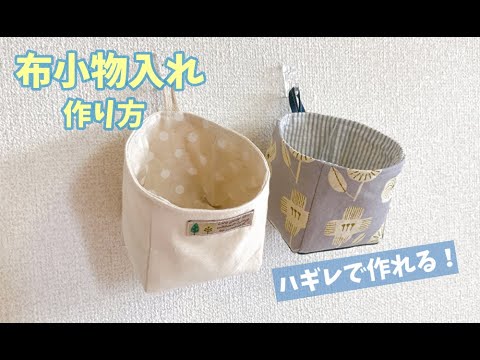 ハギレの消費に 簡単な布小物入れの作り方 箱の作り方 壁掛け収納 Youtube