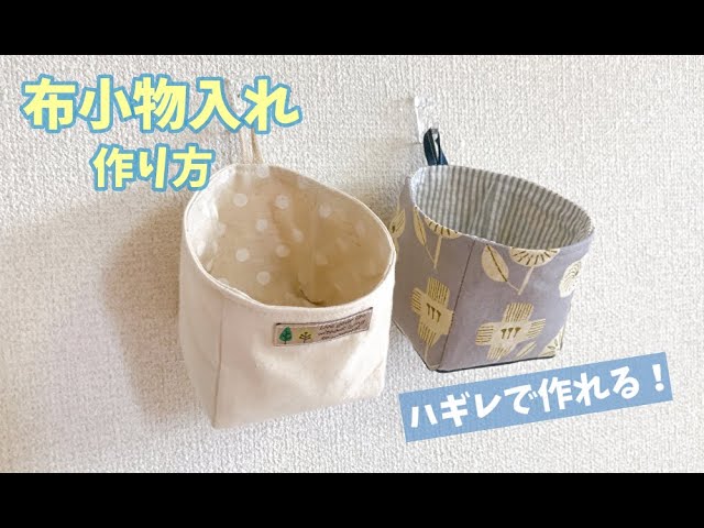 【ハギレの消費に！】簡単な布小物入れの作り方、箱の作り方、壁掛け収納、